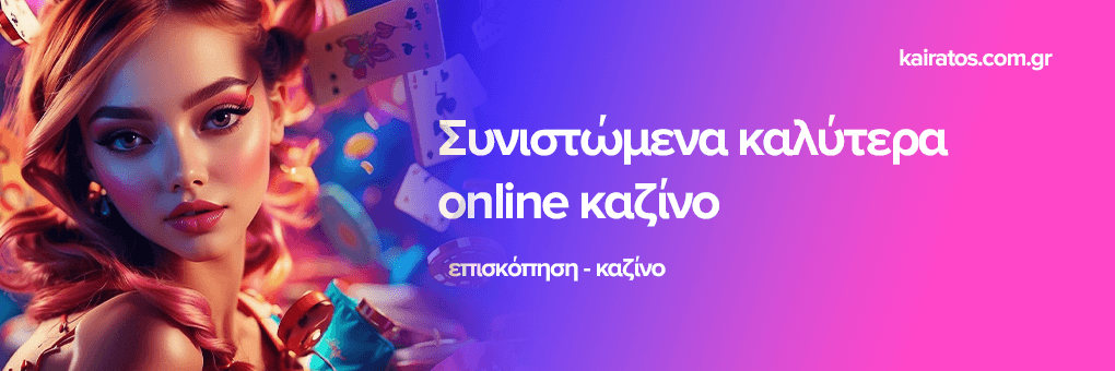 Online Καζίνο Όλα όσα πρέπει να ξέρετε για τα νόμιμα καζίνο στην Ελλάδα
